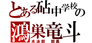 とある砧中学校の鴻巣竜斗（水泳部　部長）