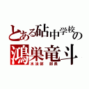 とある砧中学校の鴻巣竜斗（水泳部　部長）