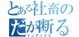 とある社畜のだが断る（インデックス）