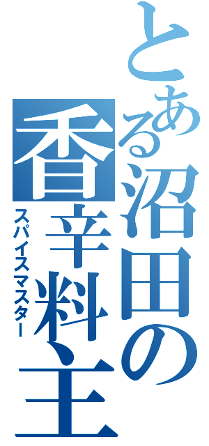 とある沼田の香辛料主（スパイスマスター）