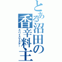 とある沼田の香辛料主（スパイスマスター）