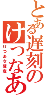 とある遅刻のけつなあな確定（けつあな確定）