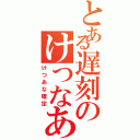 とある遅刻のけつなあな確定（けつあな確定）