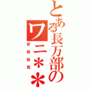 とある長万部のワニ＊＊＊Ⅱ（安田裕哉）