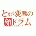 とある変態の顔ドラム（リズムキープ）