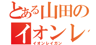 とある山田のイオンレイガン（イオンレイガン）