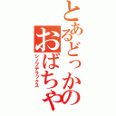 とあるどっかのおばちゃん（シノブデラックス）