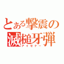 とある撃震の滅槌牙弾（アイゼナー）