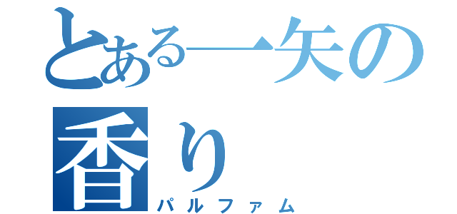 とある一矢の香り（パルファム）