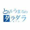 とあるうまるのダラダラ（いえーい）