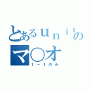 とあるｕｎｉｔｙ初心者のマ〇オ（１－１のみ）