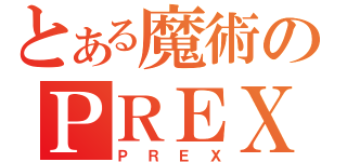 とある魔術のＰＲＥＸ（ＰＲＥＸ）