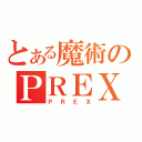 とある魔術のＰＲＥＸ（ＰＲＥＸ）