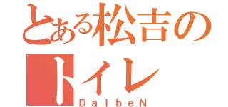 とある松吉のトイレ（ＤａｉｂｅＮ）