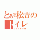 とある松吉のトイレ（ＤａｉｂｅＮ）