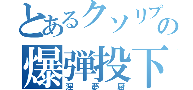 とあるクソリプ魔の爆弾投下（淫夢厨）