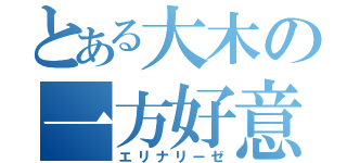 とある大木の一方好意（エリナリーゼ）