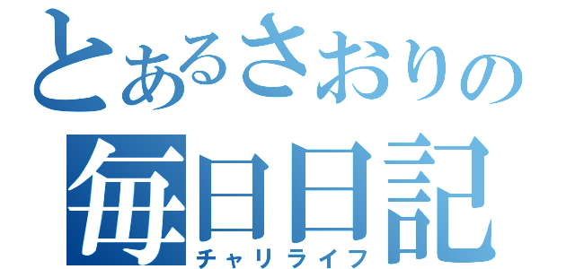 とあるさおりの毎日日記（チャリライフ）