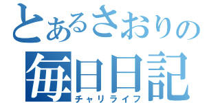 とあるさおりの毎日日記（チャリライフ）