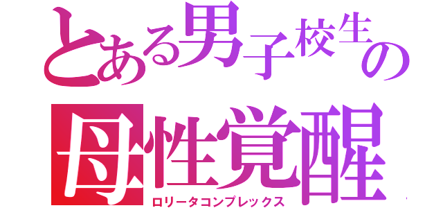 とある男子校生の母性覚醒（ロリータコンプレックス）