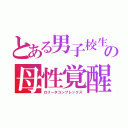 とある男子校生の母性覚醒（ロリータコンプレックス）