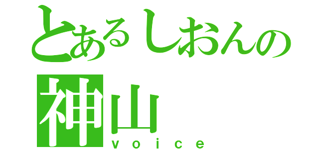 とあるしおんの神山（ｖｏｉｃｅ）