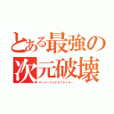 とある最強の次元破壊（ディメーショナルブレイカー）