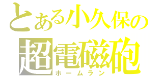 とある小久保の超電磁砲（ホームラン）