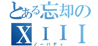 とある忘却のＸＩＩＩ機関（ノーバディ）