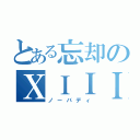 とある忘却のＸＩＩＩ機関（ノーバディ）