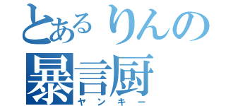 とあるりんの暴言厨（ヤンキー）