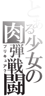 とある少女の肉弾戦闘（プリキュア？）