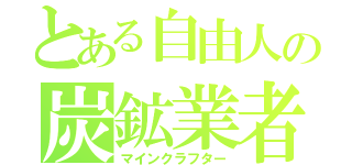 とある自由人の炭鉱業者（マインクラフター）