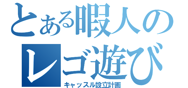 とある暇人のレゴ遊び（キャッスル設立計画）