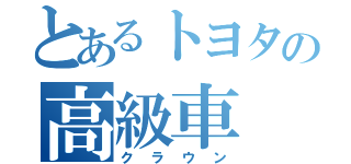 とあるトヨタの高級車（クラウン）