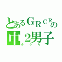 とあるＧＲＣＲｅＷの中２男子（みうた）