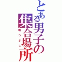 とある男子の集合場所（暇つぶし）