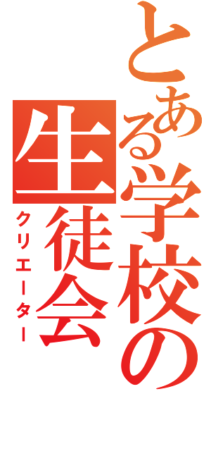 とある学校の生徒会（クリエーター）