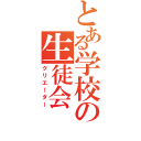 とある学校の生徒会（クリエーター）