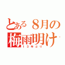 とある８月の梅雨明け（１３年ぶり）