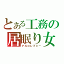 とある工務の居眠り女（ナルコレプシー）