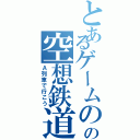 とあるゲームのの空想鉄道（Ａ列車で行こう）