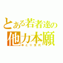 とある若者達の他力本願（ゆとり世代）