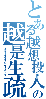 とある越想投入の越是生疏Ⅱ（あなたをそのように爱するどうして）