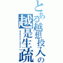 とある越想投入の越是生疏Ⅱ（あなたをそのように爱するどうして）