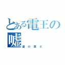 とある電王の嘘（運の悪さ）