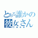 とある誰かの彼女さん（三樹初菜）