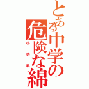 とある中学の危険な綿毛（小寺君）