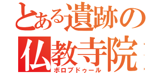 とある遺跡の仏教寺院（ボロブドゥール）