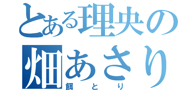 とある理央の畑あさり（餌とり）